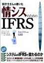 【中古】会計士さんの書いた情シスのためのIFRS /翔泳社/坂尾栄治(単行本(ソフトカバー))