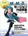 【中古】PさんのためのMikuMikuDanceモ-ション作成教室 Web MOVIE Creators’ /翔泳社/かんなP(大型本)