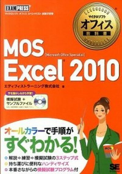 【中古】MOS Excel 2010 Microsoft Office Speciali /翔泳社/エディフィストラ-ニング株式会社 単行本 ソフトカバー 