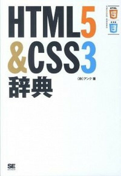 【中古】HTML5＆CSS3辞典 /翔泳社/アンク（単行本（ソフトカバー））