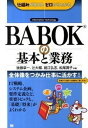 【中古】BABOKの基本と業務 仕組みが見えるゼロからわかる /翔泳社/後藤章一(単行本(ソフトカバー))