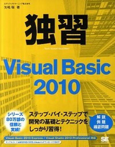 【中古】独習Visual　Basic　2010 /翔泳社/矢嶋聡（大型本）