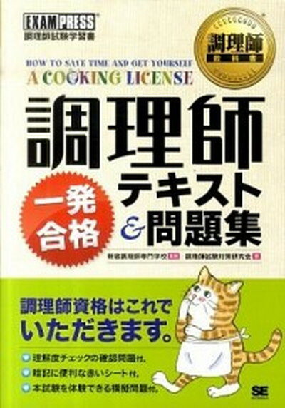 【中古】調理師一発合格テキスト＆問題集 調理師試験学習書 /翔泳社/調理師試験対策研究会（単行本（ソフトカバー））