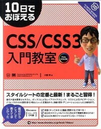 【中古】10日でおぼえるCSS／CSS3入門教室 /翔泳社/大藤幹（大型本）