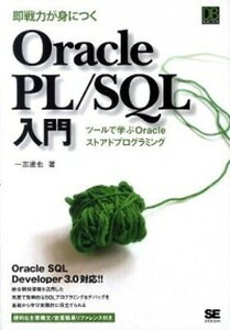 【中古】即戦力が身につくOracle PL/SQL入門 ツ-ルで学ぶOracleストアドプログラミング /翔泳社/一志達也(単行本(ソフトカバー))