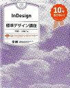 【中古】InDesign標準デザイン講座 10年古びない! /翔泳社/生田信一(大型本)