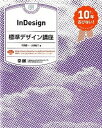 【中古】InDesign標準デザイン講座 10年古びない！ /翔泳社/生田信一（大型本）