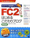 【中古】FC2ブログではじめるこだわりブログ FC2ブログ公式ガイド 第4版/翔泳社/邑ネットワ-ク(大型本)