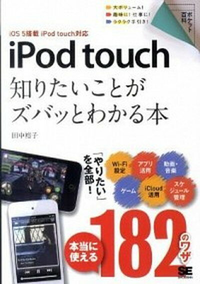 【中古】iPod　touch知りたいことがズバッとわかる本 iOS　5搭載iPod　touch対応 /翔泳社/田中裕子（単行本（ソフトカバー））