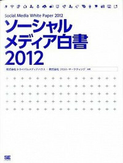 ソ-シャルメディア白書 2012 /翔泳社/トライバルメディアハウス（大型本）