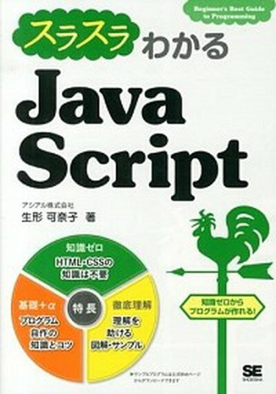 【中古】スラスラわかるJavaScript Beginner’s　Best　Guide　to /翔泳社/生形可奈子（単行本（ソフトカバー））