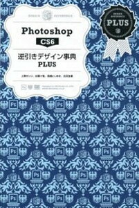 【中古】Photoshop CS6逆引きデザイン事典PLUS /翔泳社/上原ゼンジ(大型本)