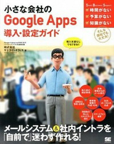 【中古】小さな会社のGoogle　Apps導入・設定ガイド 導入支援なしでもできる！！ /翔泳社/サテライトオフィス（大型本）