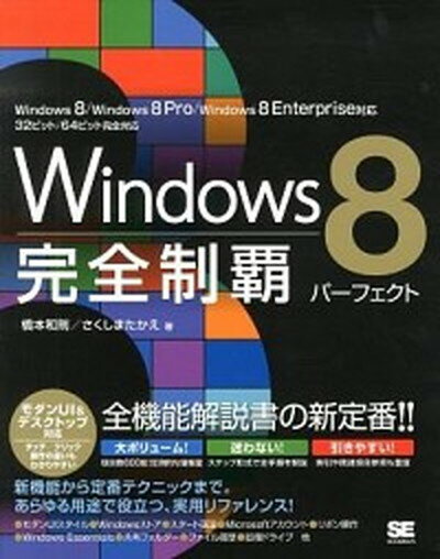 【中古】Windows　8完全制覇パ-フェクト Windows　8／Windows　8　Pro／W /翔泳社/橋本和則（大型本）