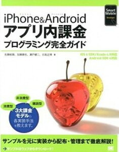 【中古】iPhone&Androidアプリ内課金プログラミング完全ガイド iOS 6 SDK/Xcode 4.5対応Andr /翔泳社/佐藤航陽(大型本)