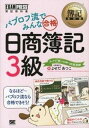 【中古】パブロフ流でみんな合格日商簿記3級 /翔泳社/よせだあつこ (単行本（ソフトカバー）)