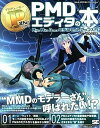 【中古】PさんのためのPMDエディタの本 Miku Miku Danceモデルセットアップ入 /翔泳社/でで(大型本)