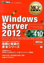 【中古】Windows Server 2012 マイクロソフト認定資格学習書 試験番号70-410 /翔泳社/エディフィストラーニング（単行本（ソフトカバー））