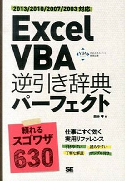 【中古】Excel VBA逆引き辞典パ-フェクト 2013／2010／2007／2003対応 /翔泳社/田中亨（単行本（ソフトカバー））