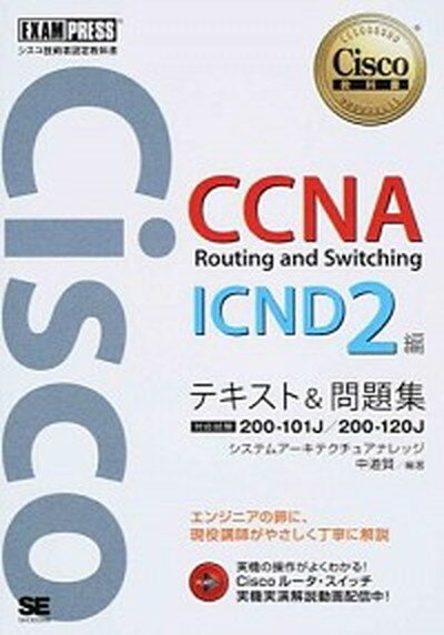 【中古】CCNA　Routing　and　Switching　ICND2編テキスト＆問題 対応試験200-101J／200-120J/翔泳社/システムア-キテクチュアナレッジ（単行本（ソフトカバー））