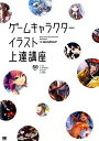 【中古】ゲ-ムキャラクタ-イラスト上達講座 すぐに活かせる「ソシャゲの描き方」集 /翔泳社/MUGENUP(大型本)