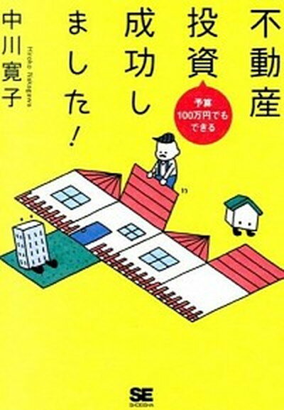 【中古】予算100万円でもできる不動産投資成功しました！ /