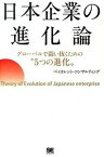 【中古】日本企業の進化論 グロ-バルで闘い抜くための“5つの進化” /翔泳社/ベイカレント・コンサルティング（単行本（ソフトカバー））