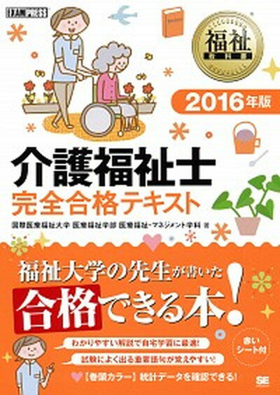 【中古】介護福祉士完全合格テキスト 2016年版 /翔泳社/国際医療福祉大学（大型本）