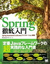 【中古】Spring徹底入門 Spring FrameworkによるJavaアプ /翔泳社/NTTデ-タ（大型本）