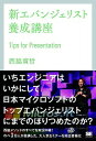 新エバンジェリスト養成講座 Tips　for　Presentation /翔泳社/西脇資哲（単行本（ソフトカバー））