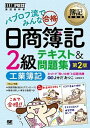 【中古】パブロフ流でみんな合格日商簿記2級 テキスト&問題集 工業簿記 第2版/翔泳社/よせだあつこ(単行本(ソフトカバー))