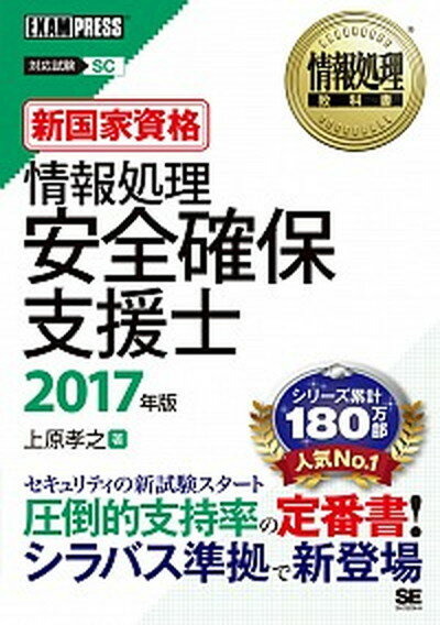 【中古】情報処理安全確保支援士 新国家資格 2017年版 /