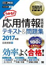 【中古】応用情報技術者テキスト&問題集 情報処理技術者試験学習書 2017年版 /翔泳社/日高哲郎(単行本(ソフトカバー))
