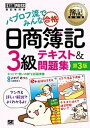 【中古】パブロフ流でみんな合格日商簿記3級テキスト&問題集 第3版/翔泳社/よせだあつこ(単行本(ソフトカバー))