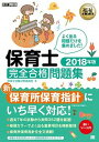 【中古】保育士完全合格問題集 2018年版/翔泳社/保育士試験対策委員会（単行本（ソフトカバー））