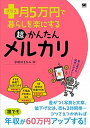 【中古】プラス月5万円で暮らしを楽にする超かんたんメルカリ ノーリスクで楽しく稼ごう! /翔泳社/宇田川まなみ(単行本(ソフトカバー))