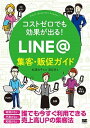 【中古】コストゼロでも効果が出る! LINE@集客・販促ガイド /翔泳社/松浦法子(単行本(ソフトカバー))