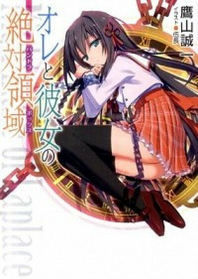 【中古】オレと彼女の絶対領域＜パンドラボックス＞ 文庫 1-7巻セット （HJ文庫）（文庫） 全巻セット