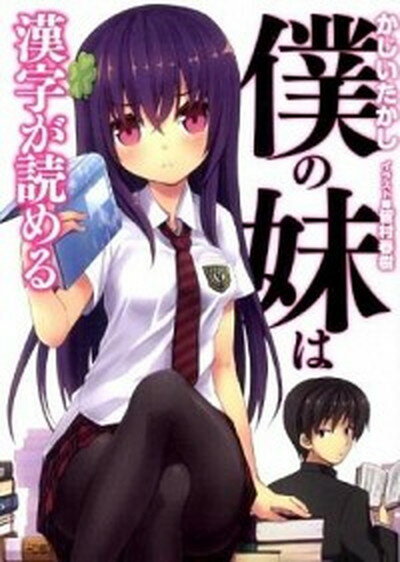 【中古】僕の妹は漢字が読める /ホビ-ジャパン/かじいたかし (文庫)