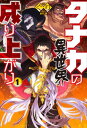 【中古】タナカの異世界成り上がり 1 /ホビ-ジャパン/ぐり（単行本）