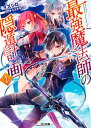 【中古】最強魔法師の隠遁計画 ライトノベル 1-16巻セット(文庫) 全巻セット
