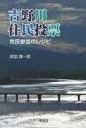 【中古】吉野川住民投票 市民参加のレシピ/東信堂/武田真一郎（単行本）