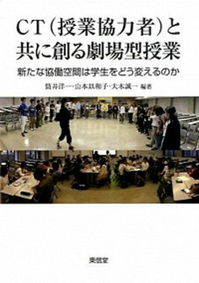 【中古】CT（授業協力者）と共に創る劇場型授業 新たな協働空間は学生をどう変えるのか/東信堂/筒井洋一（単行本）