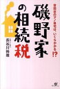 【中古】磯野家の相続税 世田谷の