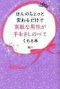 【中古】ほんのちょっと変わるだけで素敵な男性が手をさしのべてくれる本 /すばる舎リンケ-ジ/菊乃(単行本)