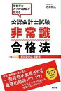 【中古】公認会計士試験非常識合格法 受験界のカリスマ講師が教える /すばる舎/石井和人(単行本)