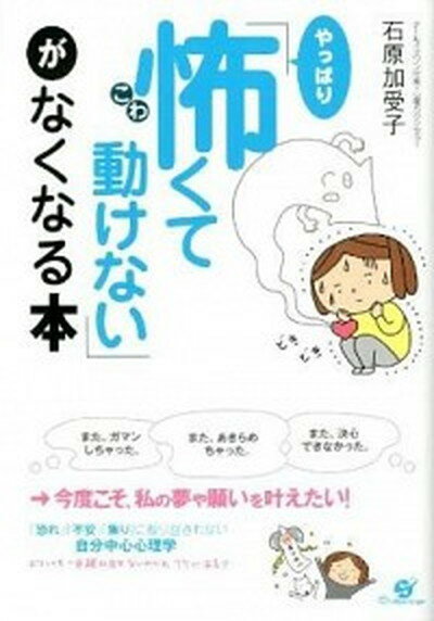 【中古】「やっぱり怖くて動けない」がなくなる本 /すばる舎/石原加受子（単行本） 1