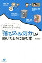 【中古】「落ち込み気分」が続いたときに読む本 いつまでたっても解決の糸口が見つからない /すばる舎/椎名雄一(単行本)