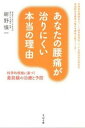【中古】あなたの腰痛が治りにくい本当の理由 科学的根拠に基づく最前線の治療と予防 /すばる舎/紺野愼一(単行本)