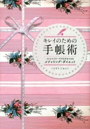 【中古】キレイのための手帳術 ストレスフリ-でするするヤセるメジャリング・ダイエ/すばる舎リンケ-ジ/倉持淳子（単行本）